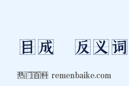 過目成誦反义词是什么意思的图片